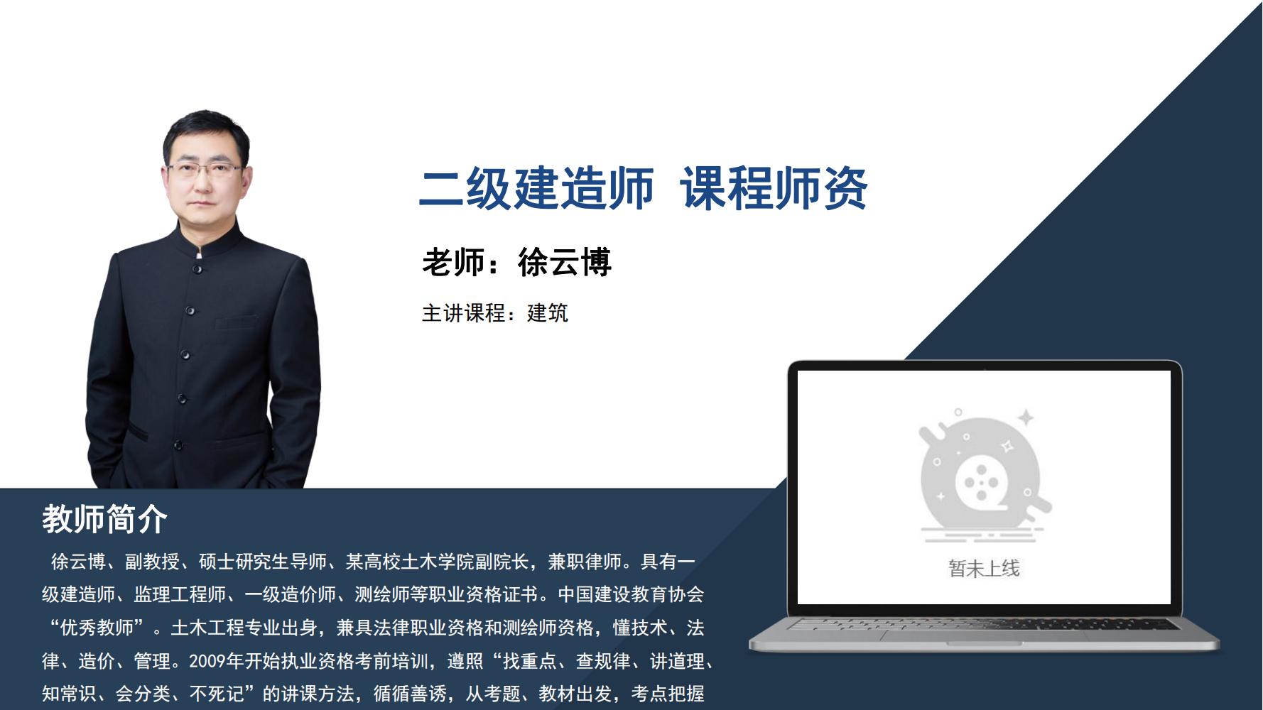 徐云博-二级建造师-《建筑》