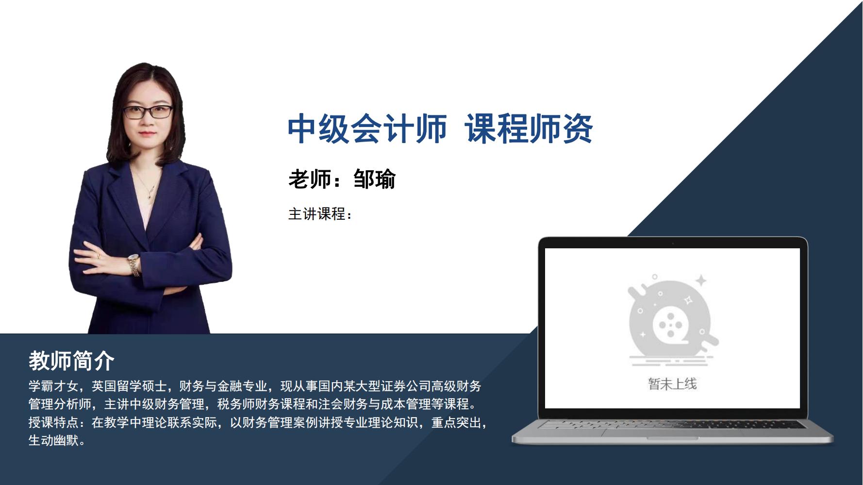 中级会计师     邹瑜