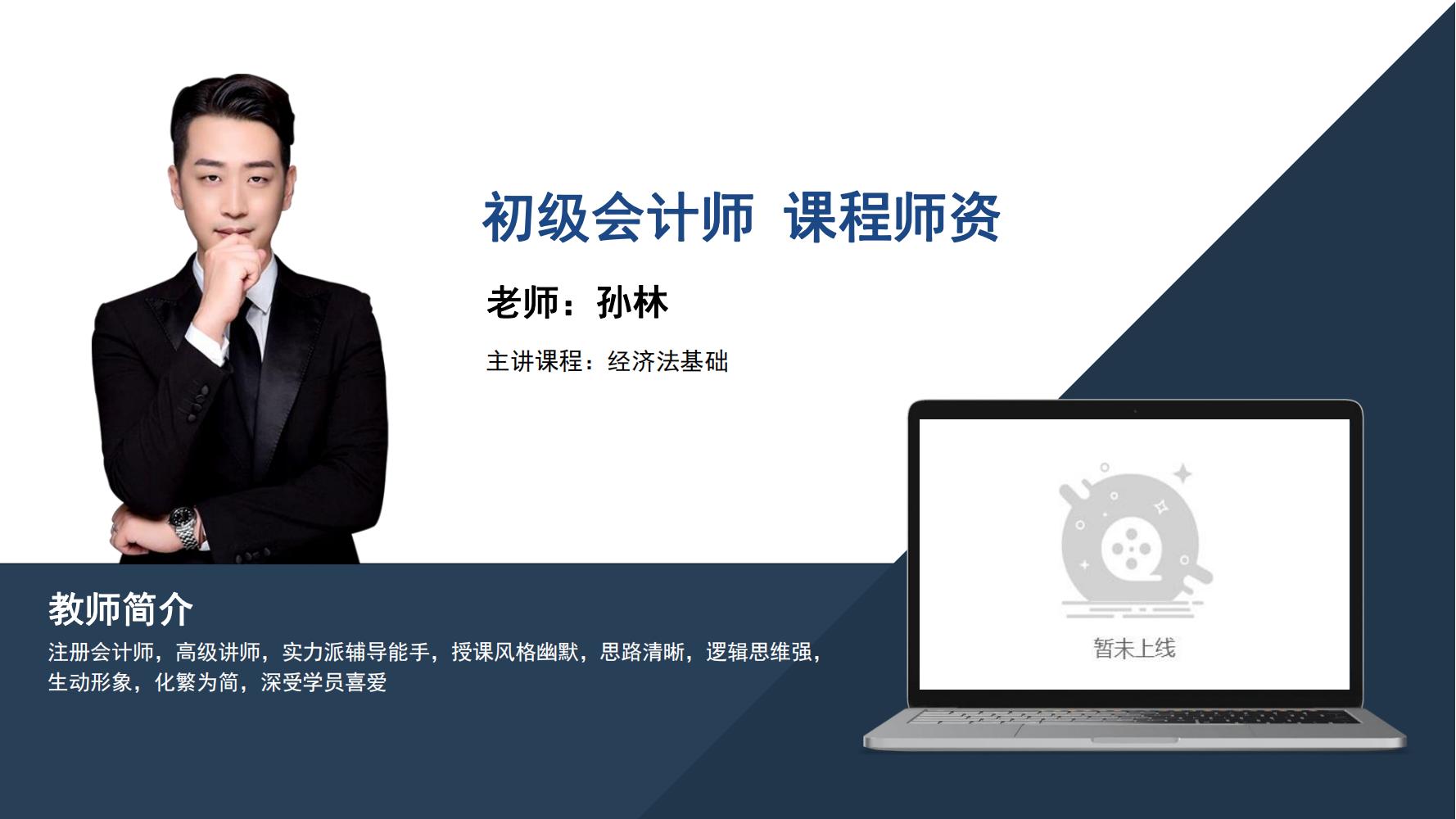 初级会计师  孙林  -- 经济法基础