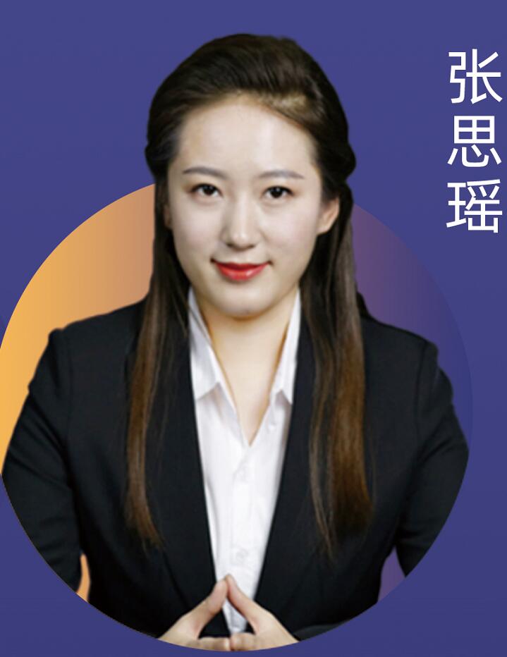 证券从业资格-张思瑶