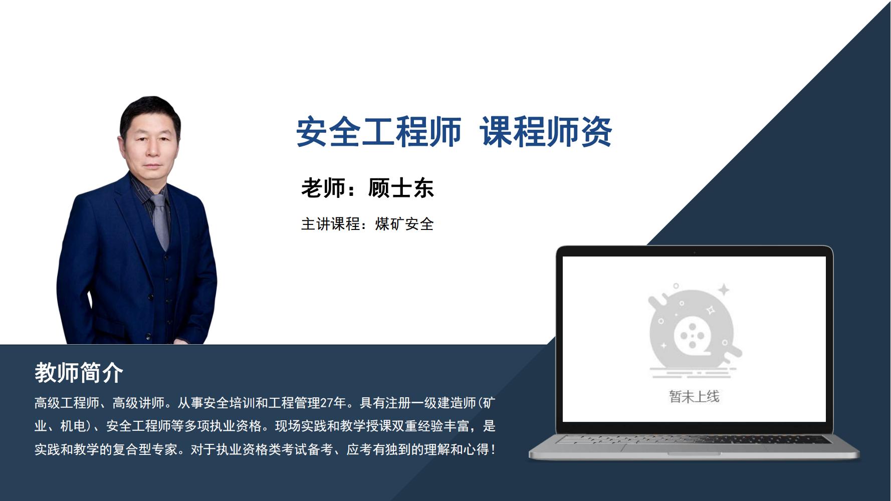 顾士东  -安全工程师  -主讲课程∶煤矿安全