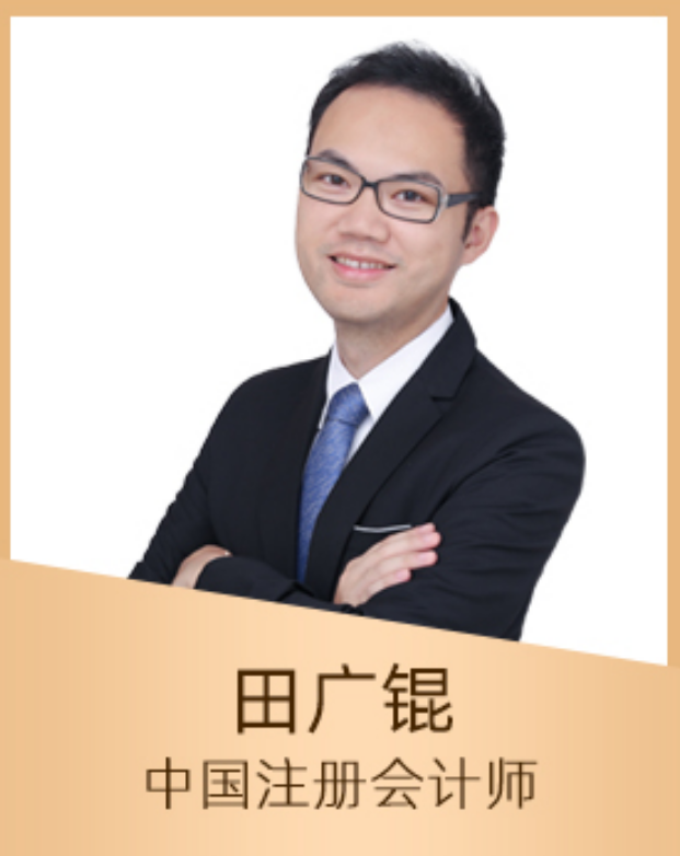 中级会计师-田广锟