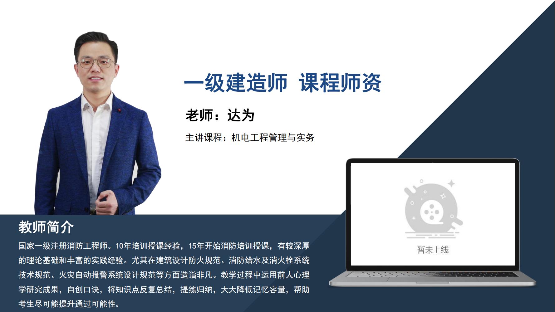 达为--一级建造师课程 -《机电工程管理与实务》