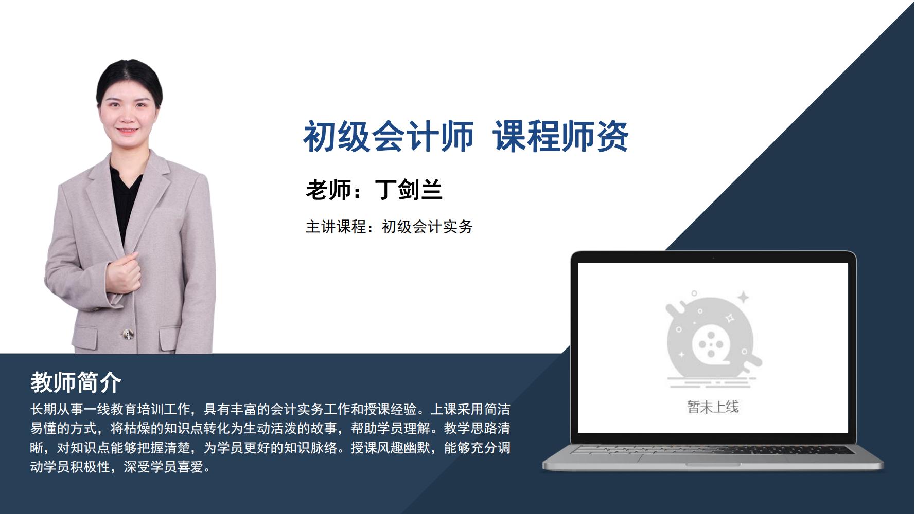 初级会计师  丁剑兰  初级会计实务