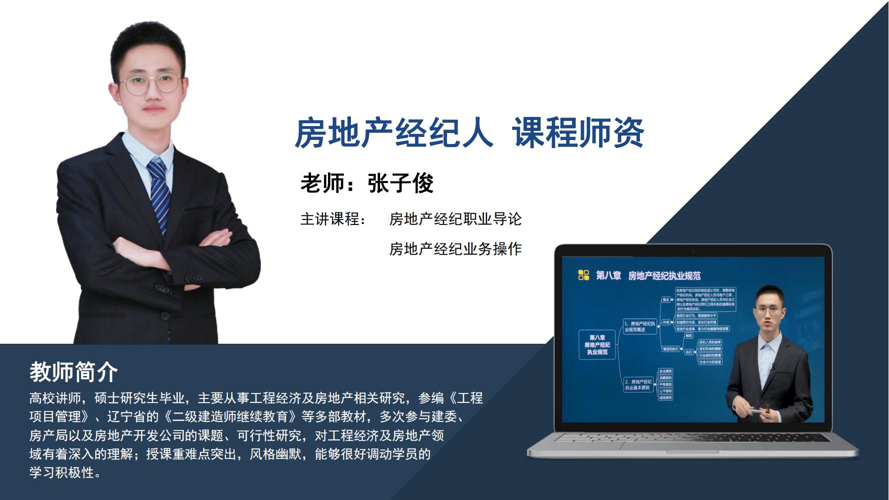 房地产经纪人   张子俊