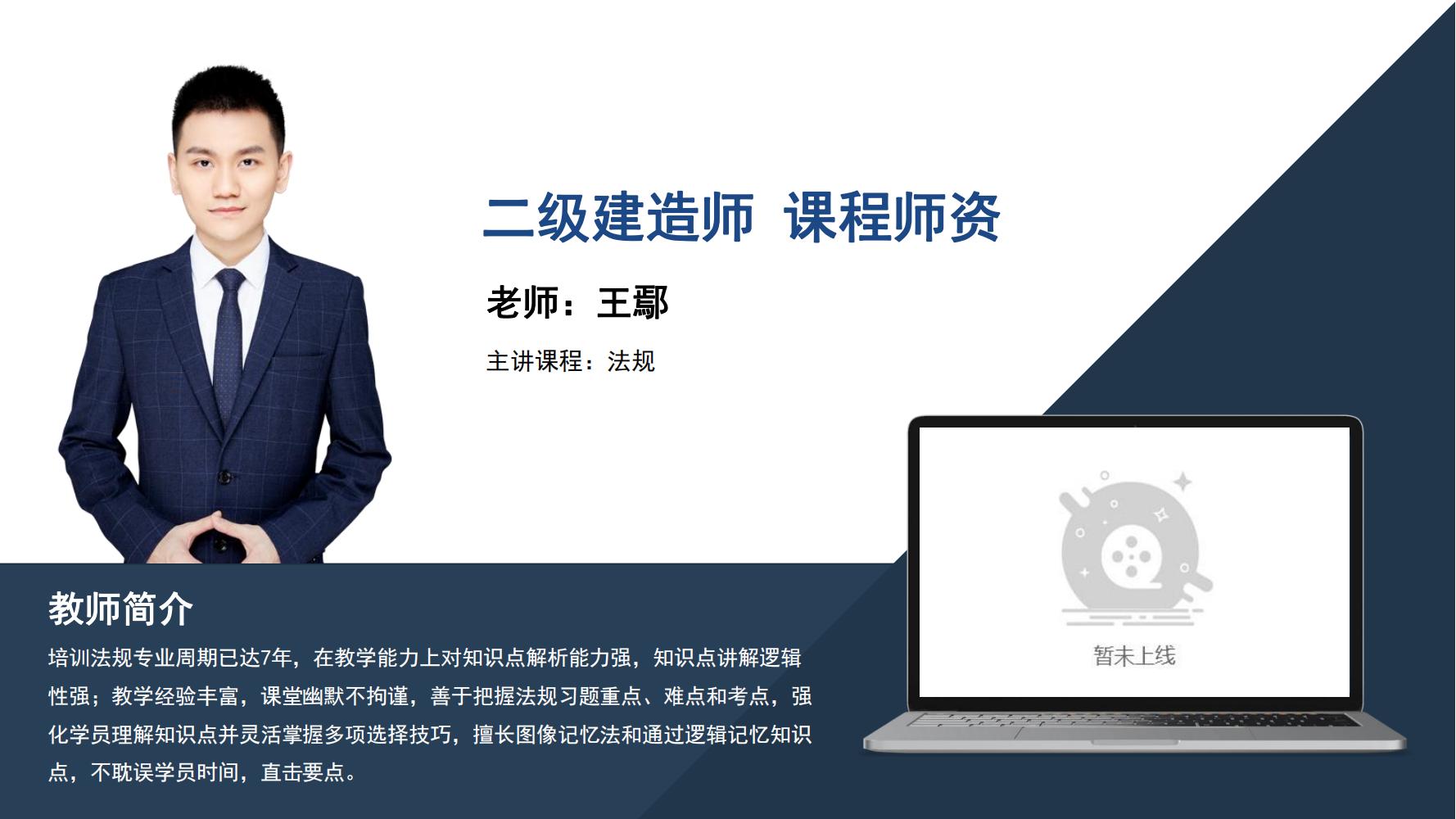 王鄢 -二级建造师-《法规》