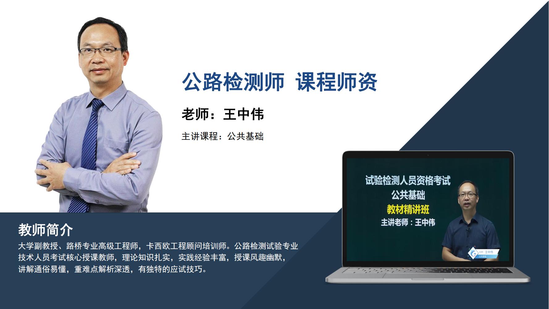公路检测师  - 王中伟  公共基础