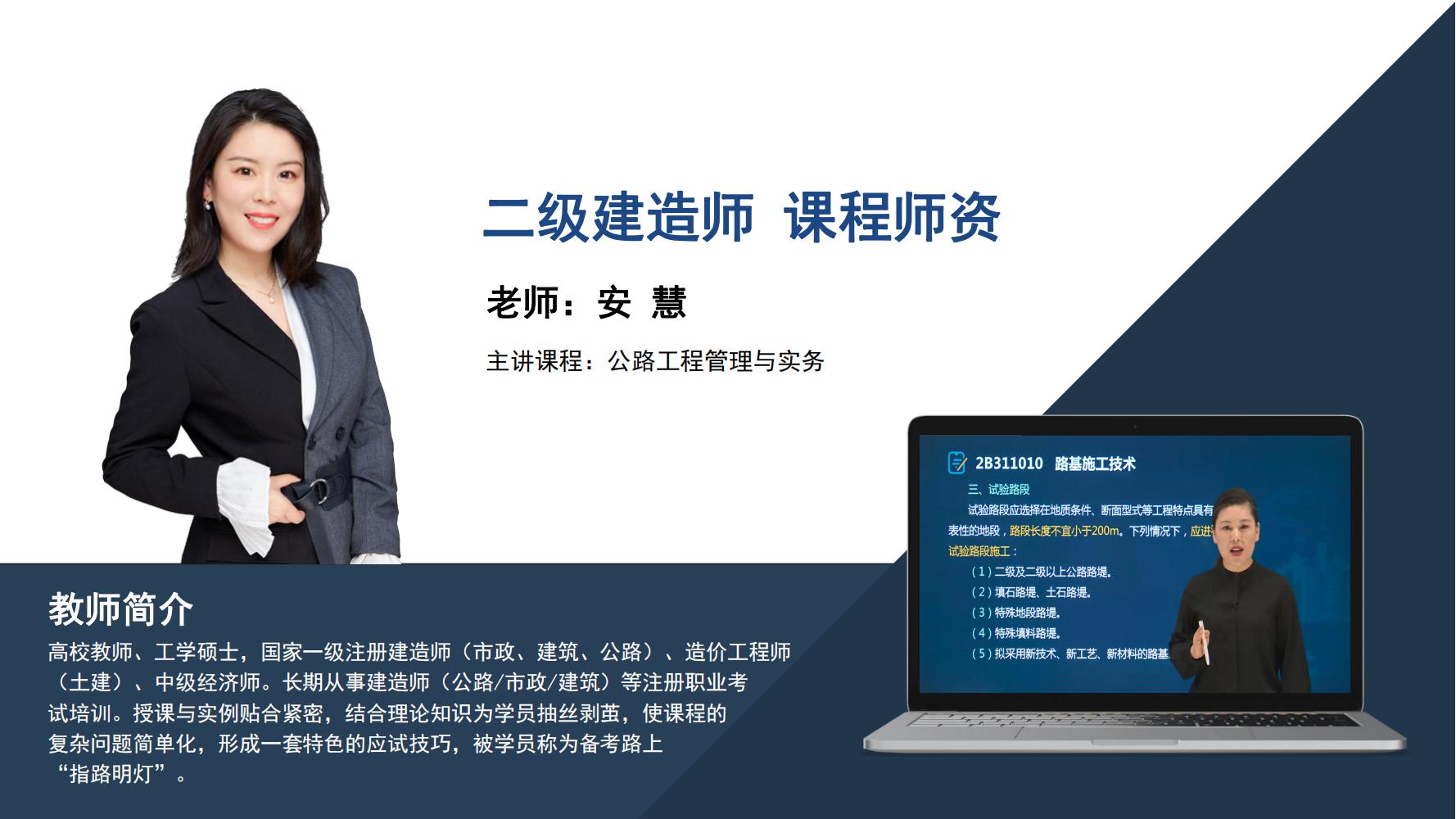 安 慧 -二级建造师-《公路工程管理与实务》