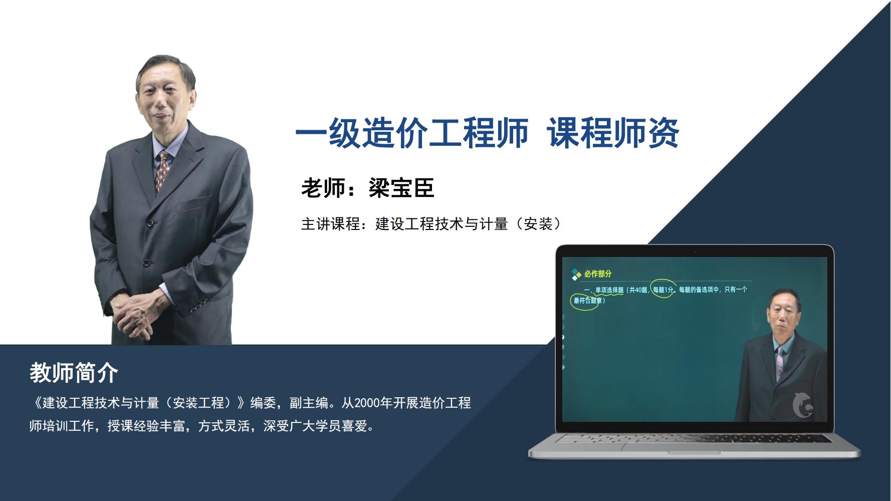 梁宝臣 -一级造价工程师-<建设工程技术与计量（安装）>