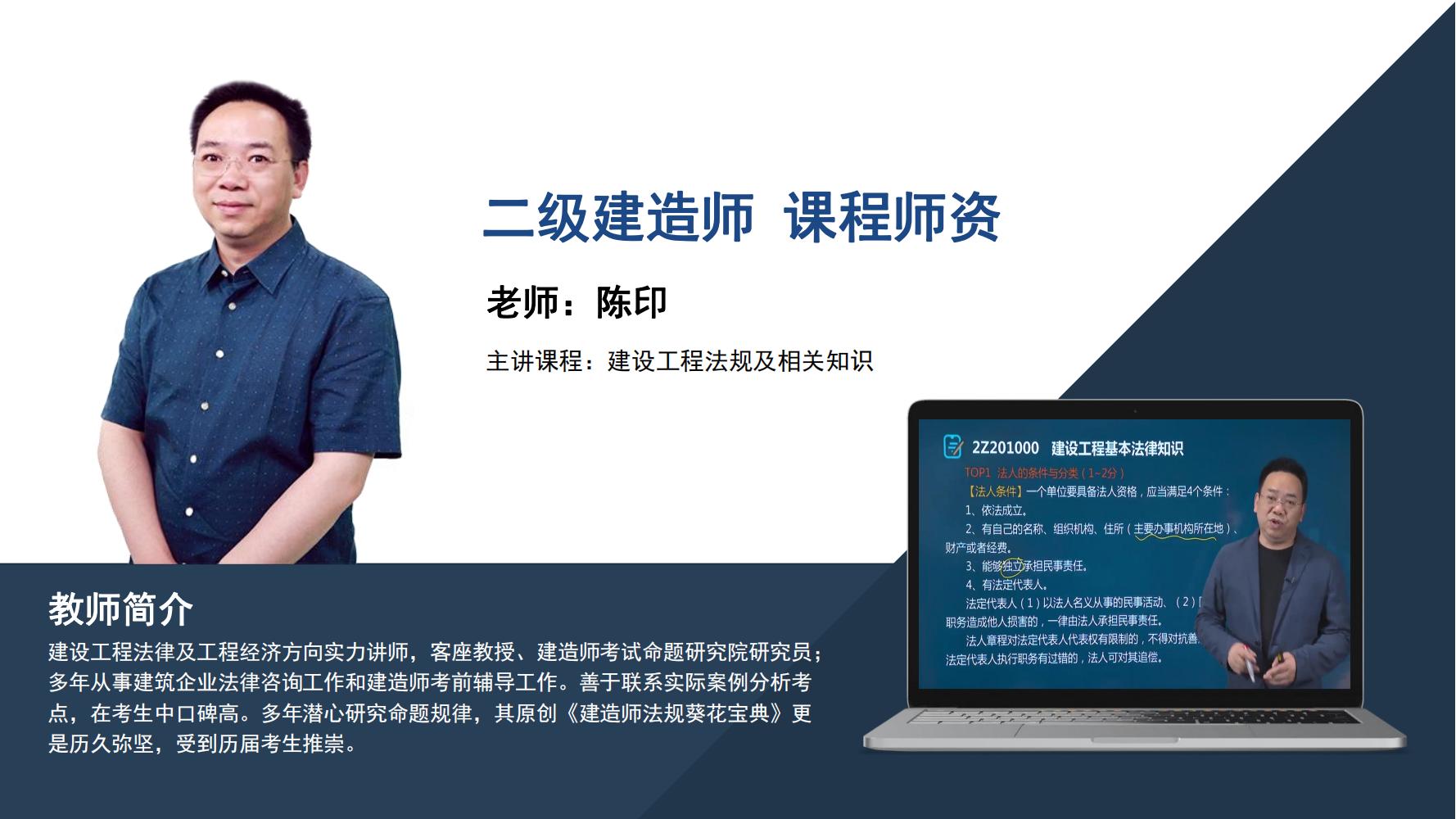 陈印 -二级建造师-《建设工程法规及相关知识》