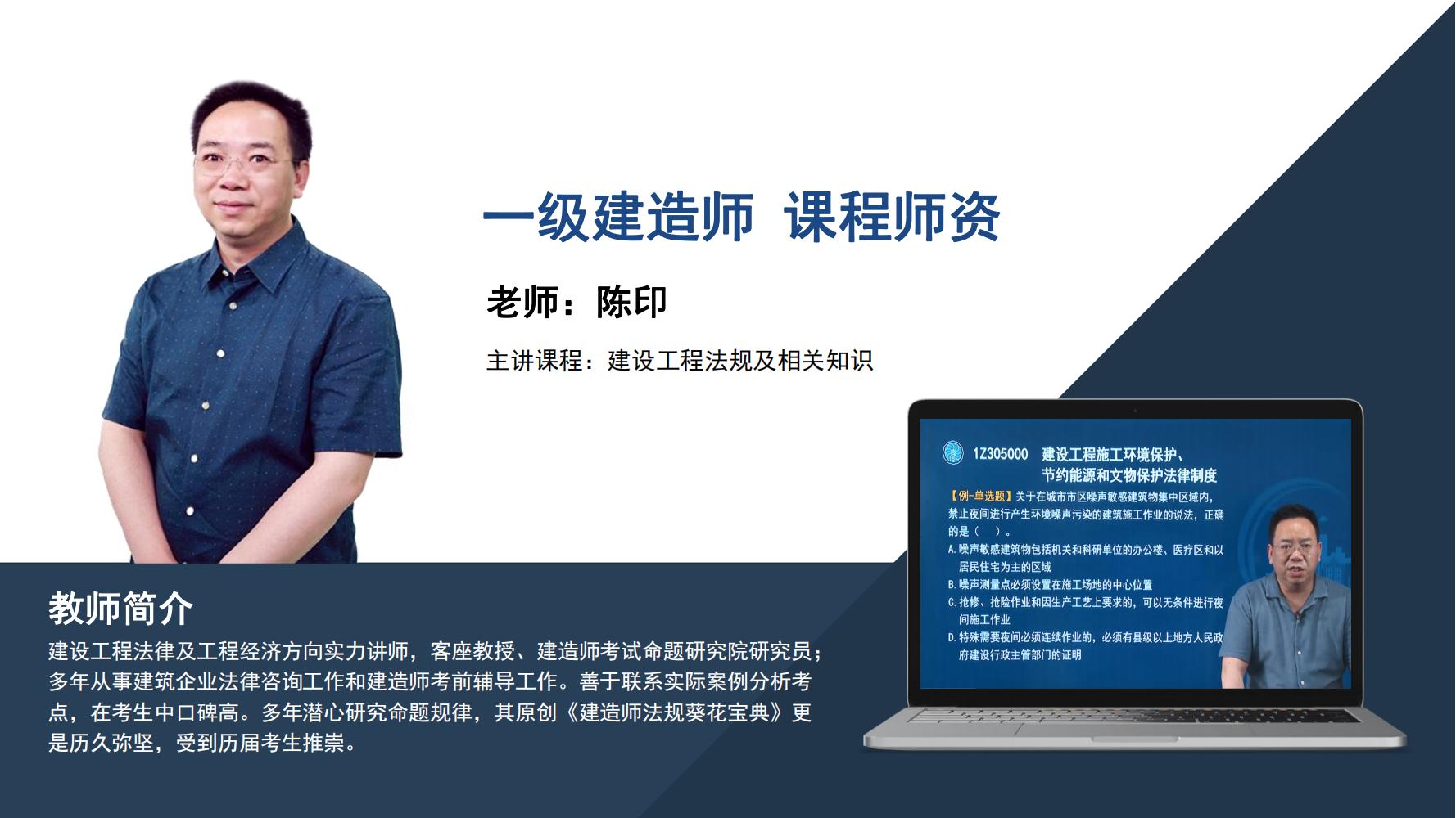 陈印-一级建造师-《建设工程法规》