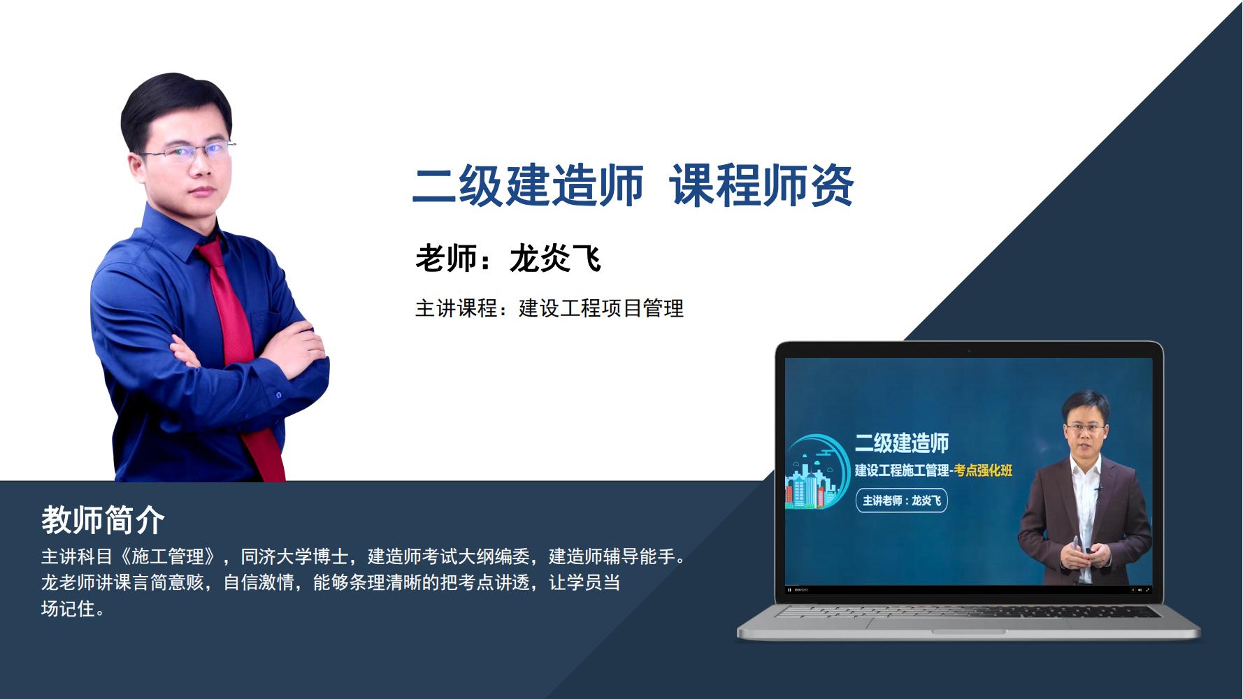 龙炎飞-二级建造师-《建设工程项目管理》