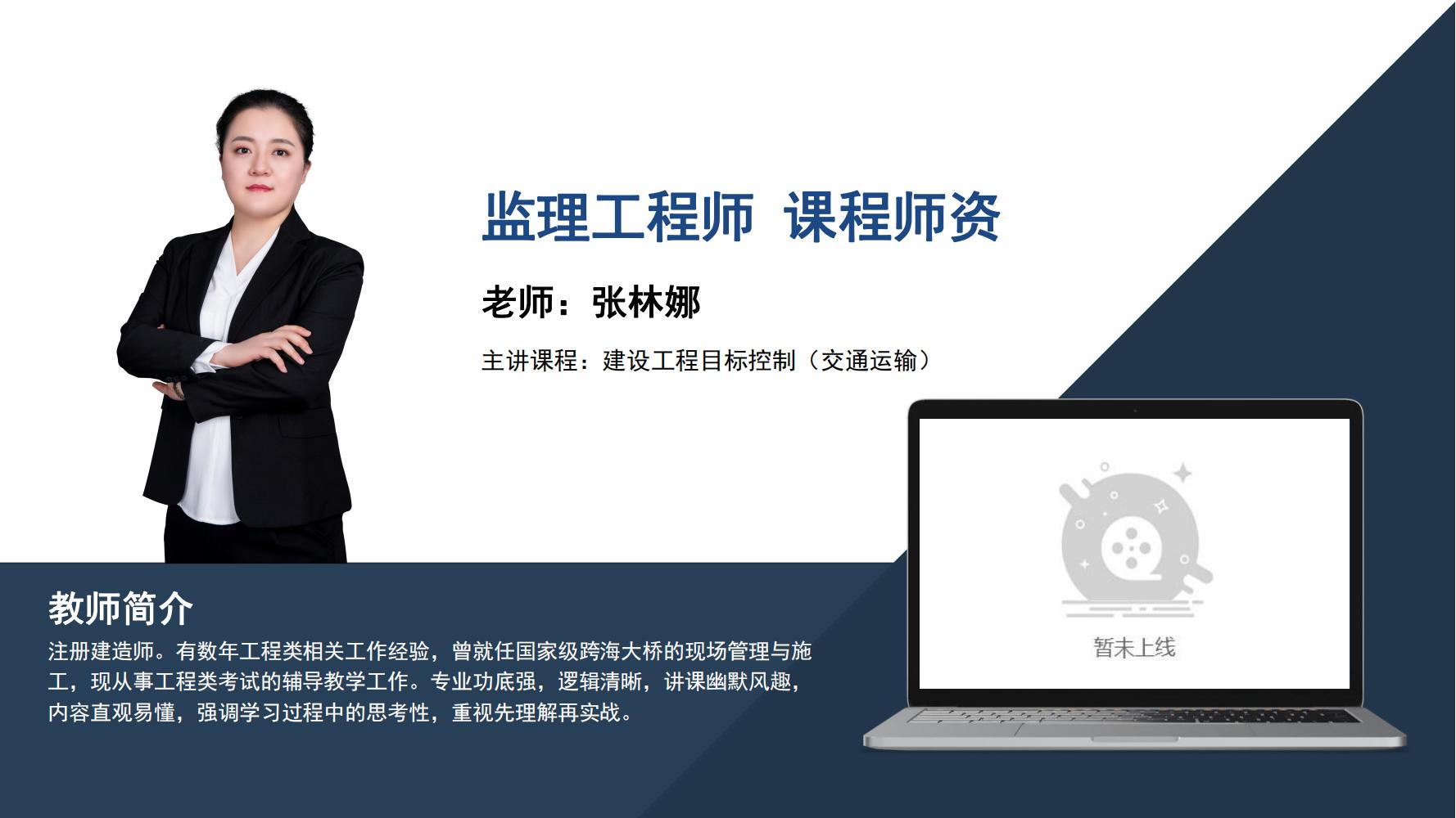 监理工程师  -张林娜