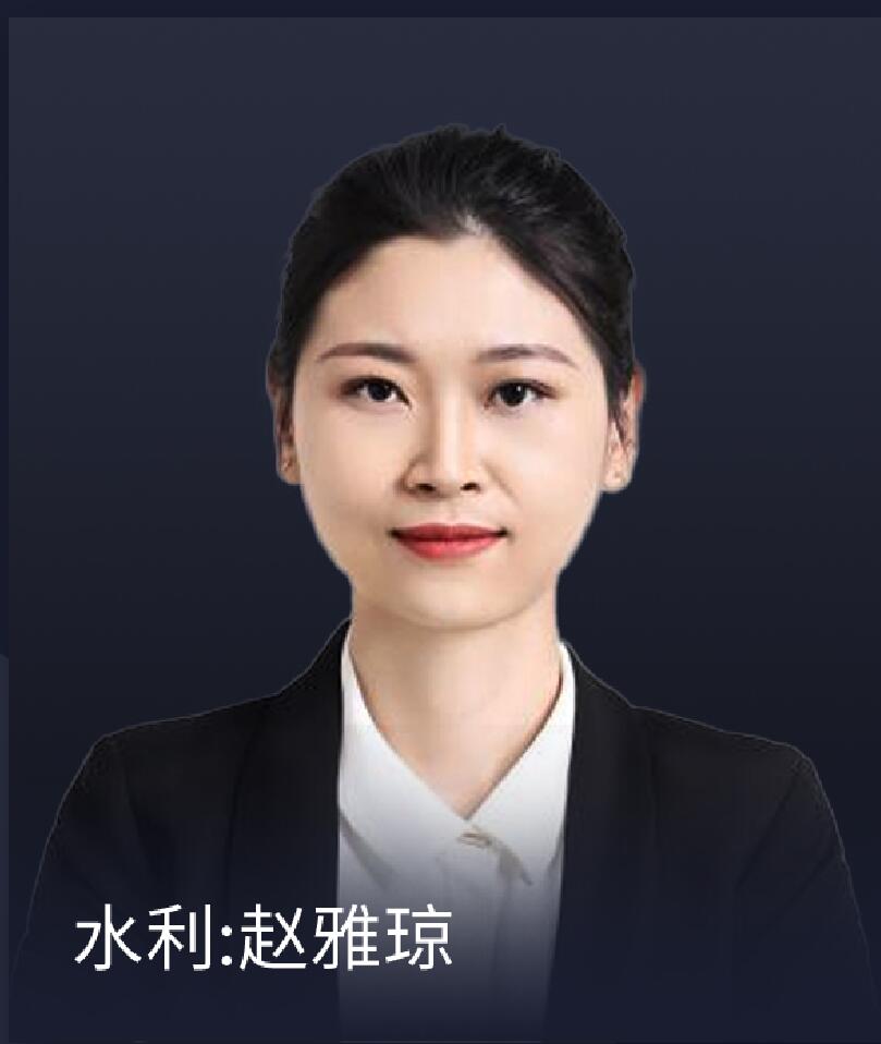 一级建造师-水利-赵雅琼