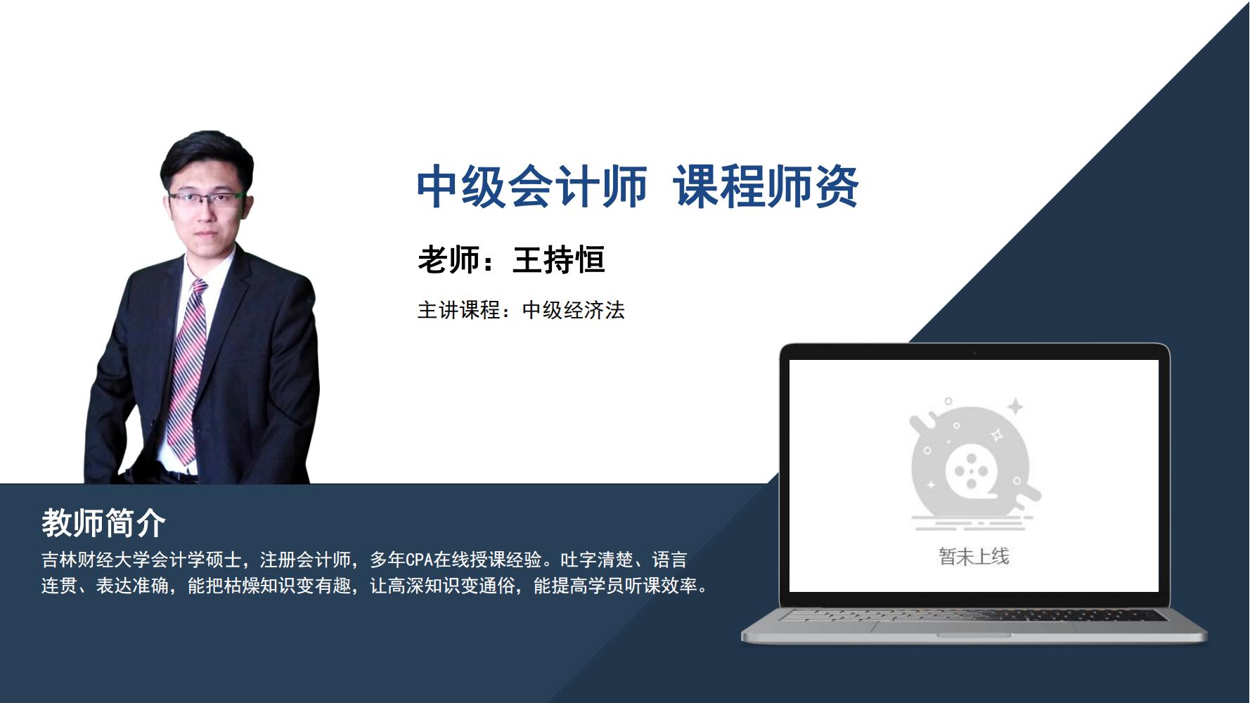 中级会计师  王持恒