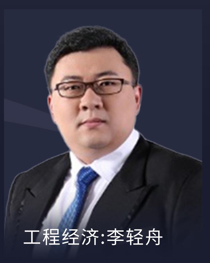 一级建造师-工程经济-李轻舟
