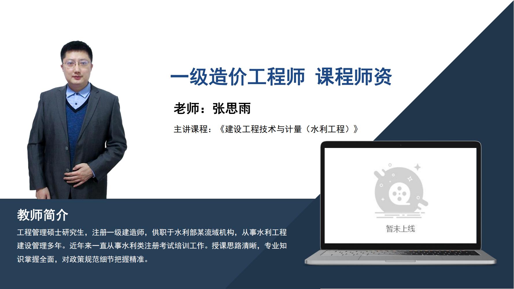张思雨 -一级造价工程师-主讲课程∶《建设工程技术与计量（水利工程）》