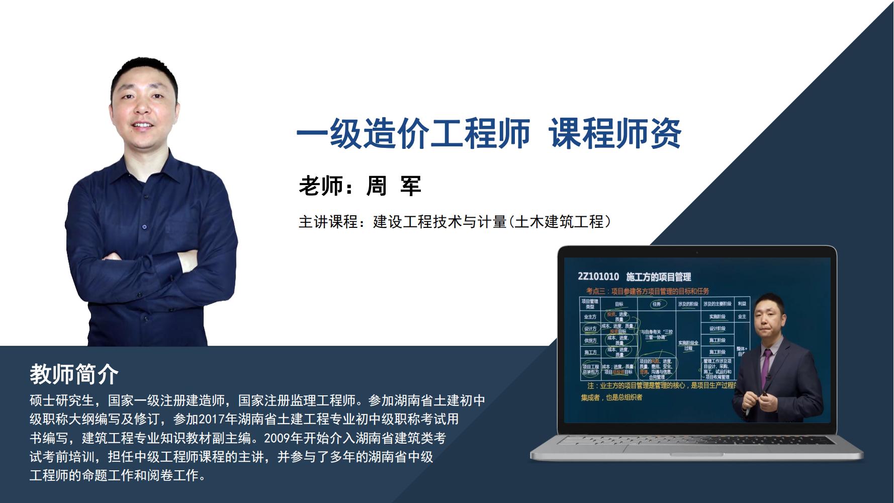 周军 -一级造价工程师-主讲课程∶建设工程技术与计量（土木建筑工程）