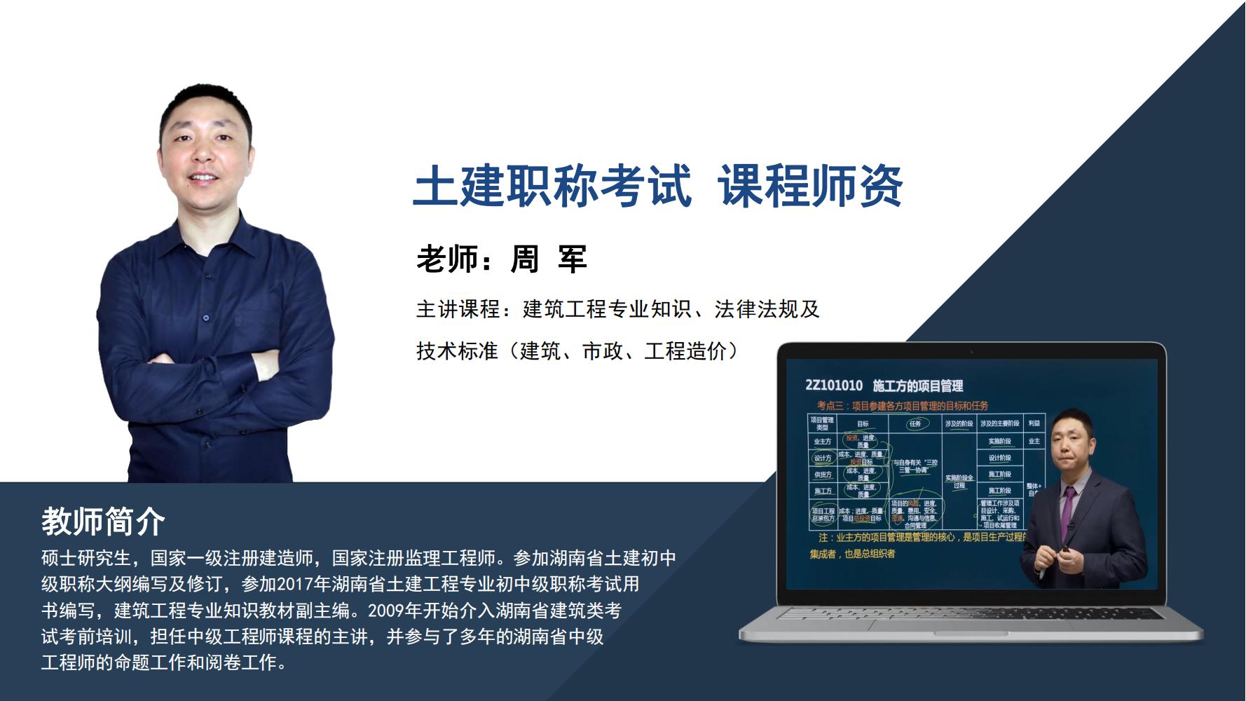 周军 -土建职称考试-建筑工程专业知识、法律法规及技术标准（建筑、市政、工程造价）