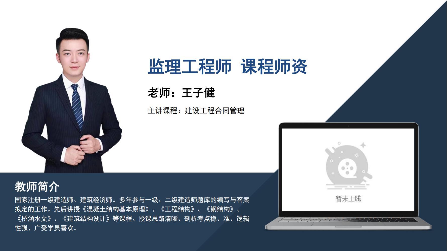 监理工程师  -王子健  - 建设工程合同管理