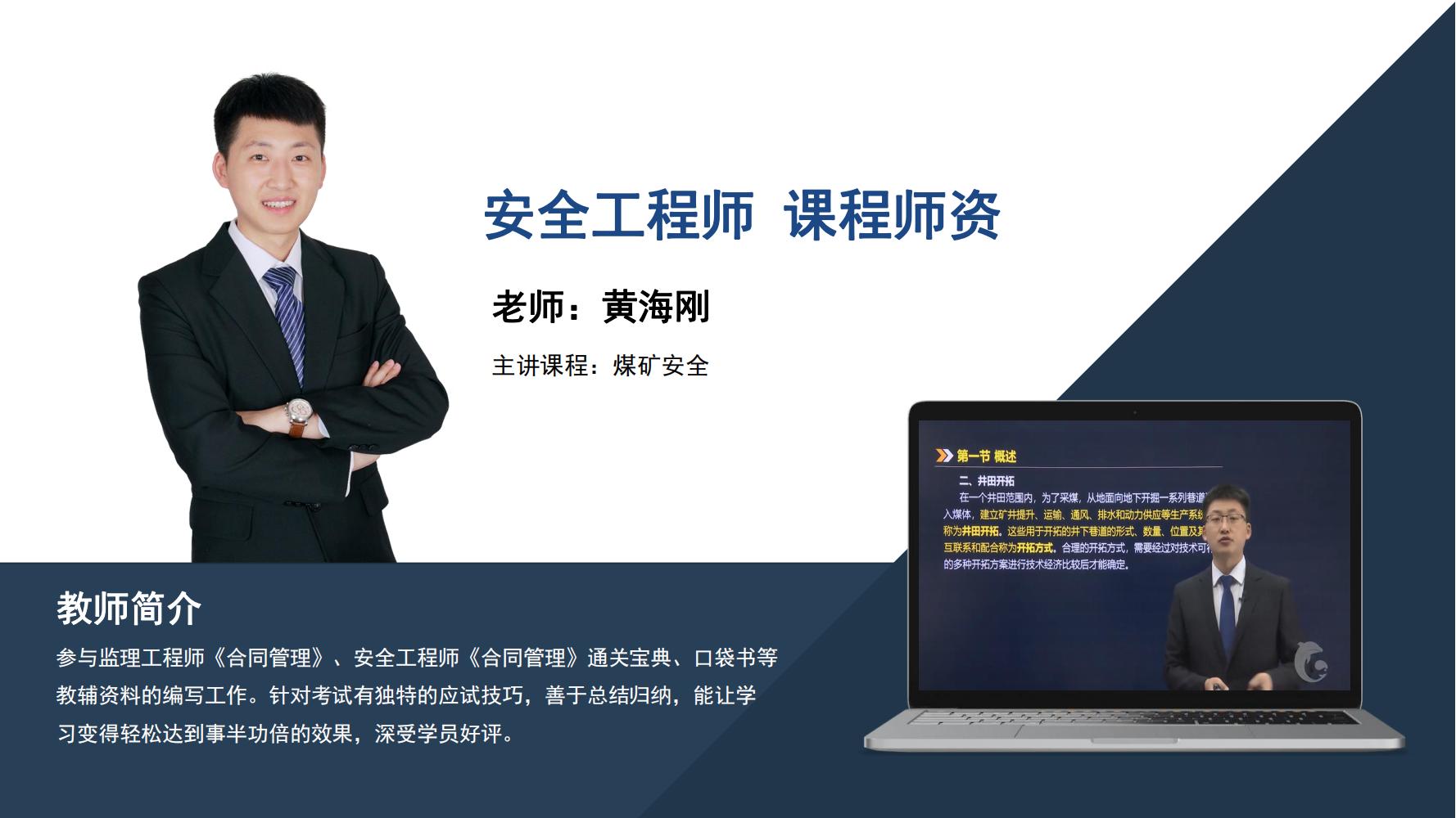 黄海刚  -安全工程师  - 主讲课程∶煤矿安全