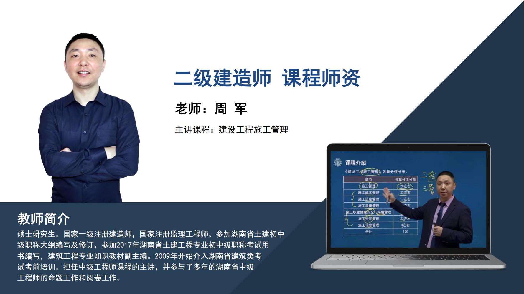 周军 -二级建造师-《建设工程施工管理》