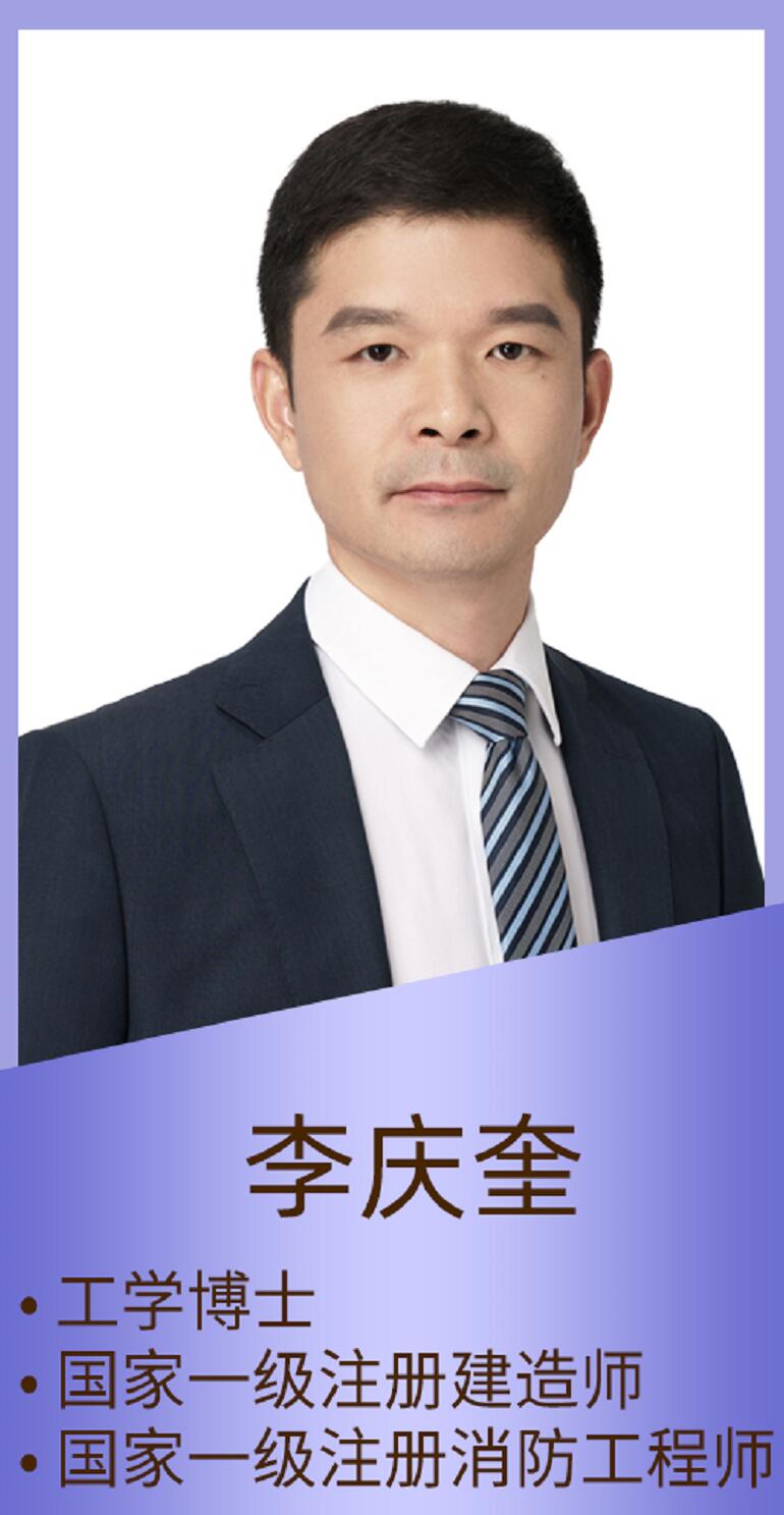注册安全工程师-李庆奎