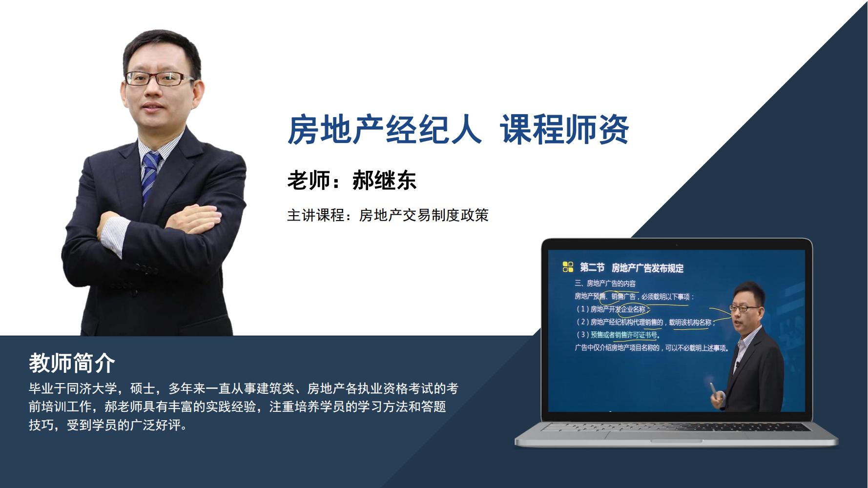房地产经纪人  郝继东