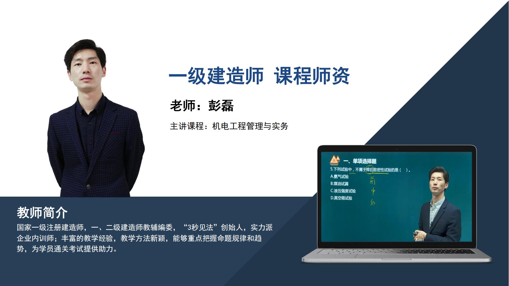 彭磊-一级建造师-《机电工程管理与实务》