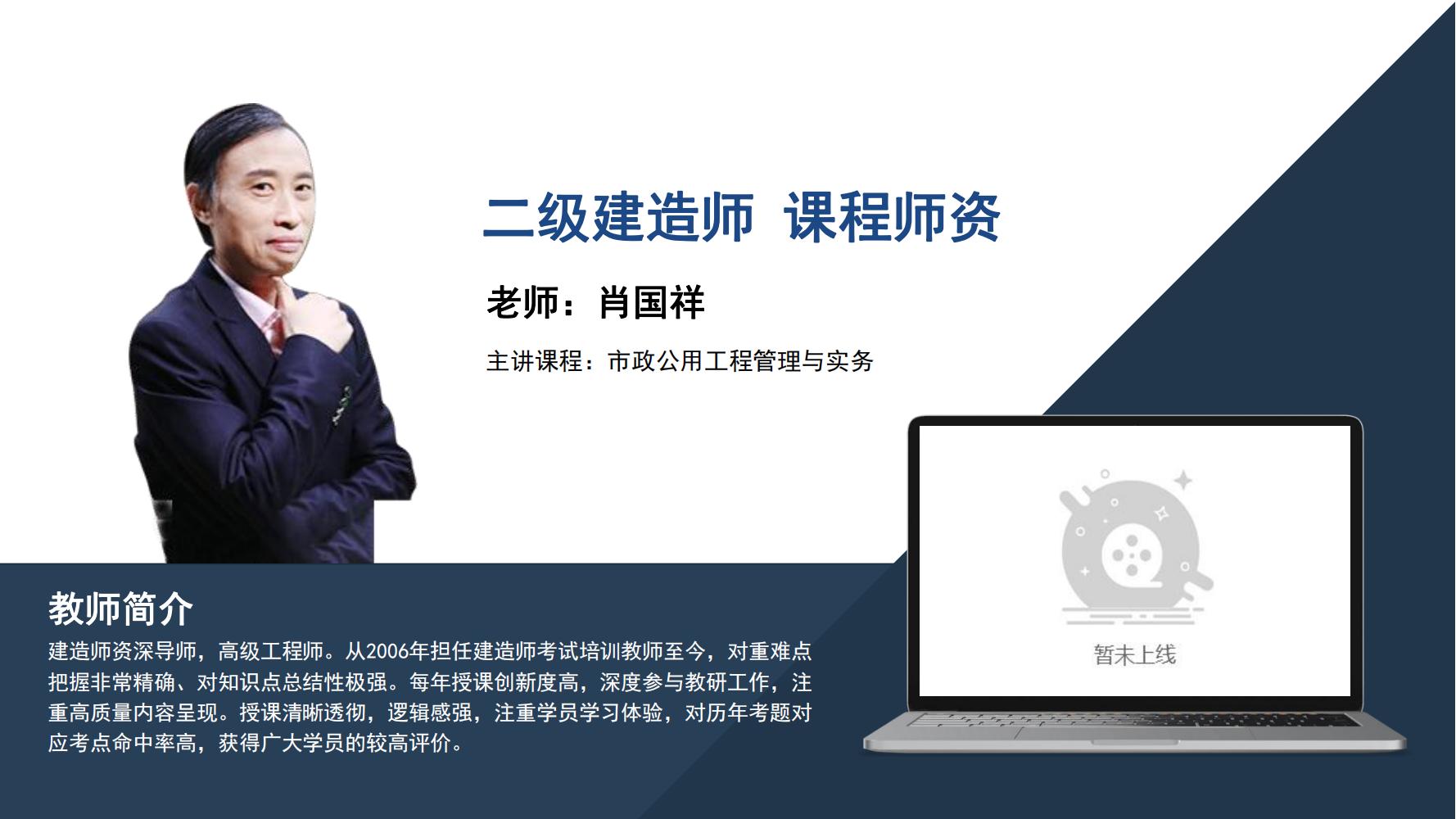 肖国祥 -二级建造师-《市政公用工程管理与实务》