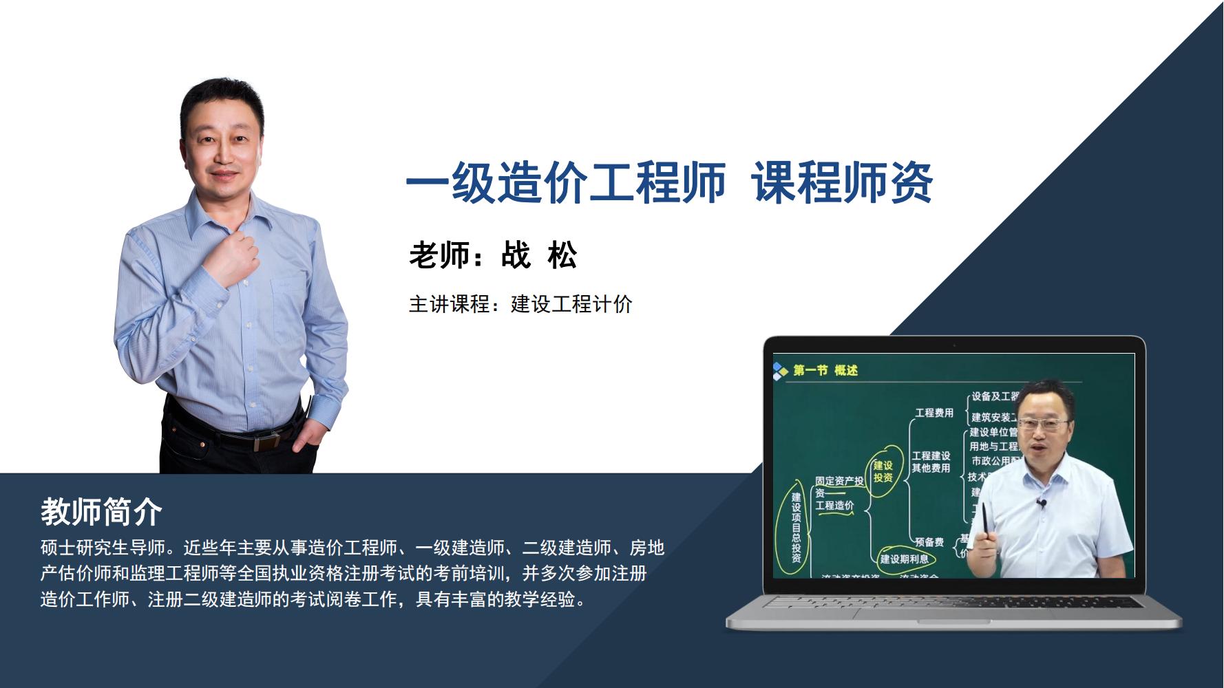 战松  -一级造价工程师-<建设工程计价>