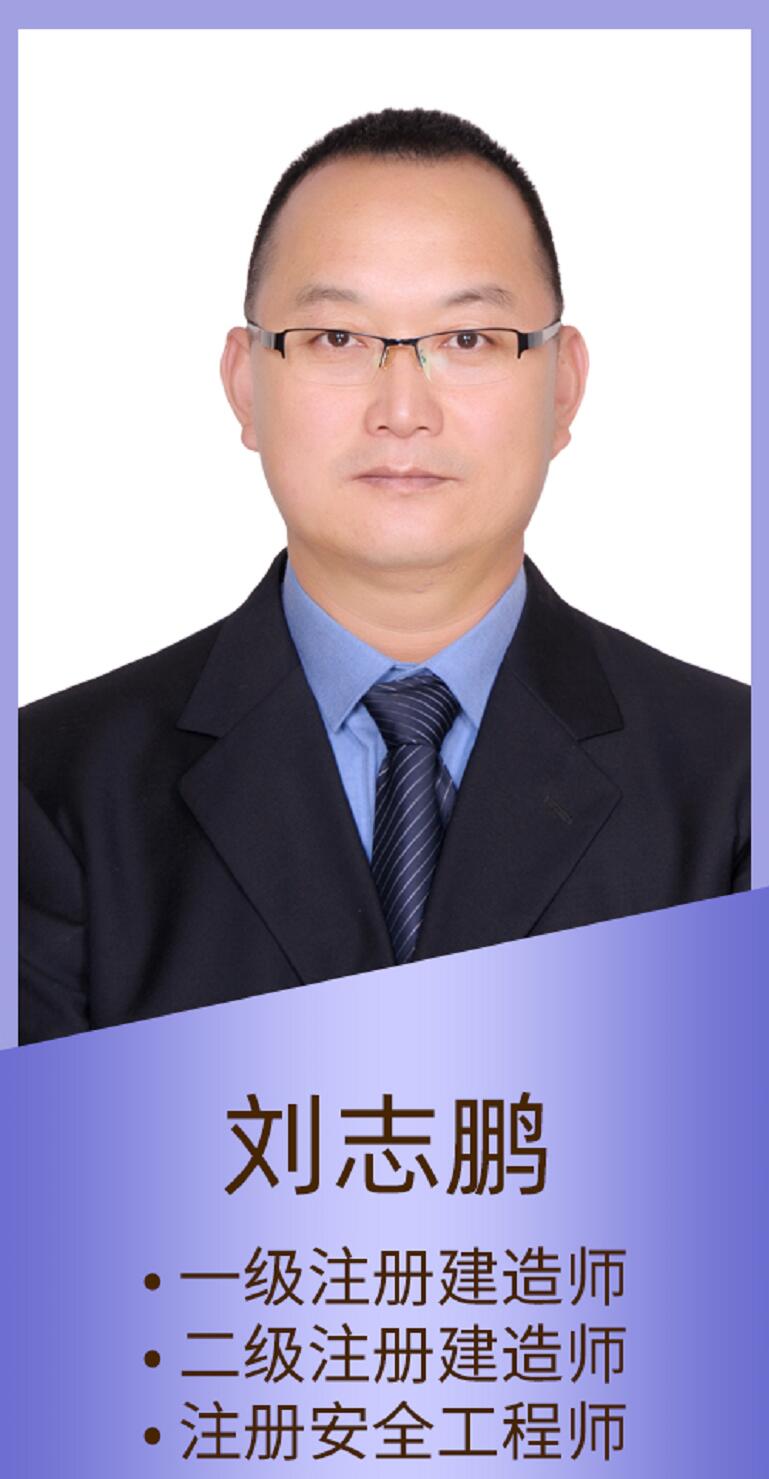 注册安全工程师-刘志鹏