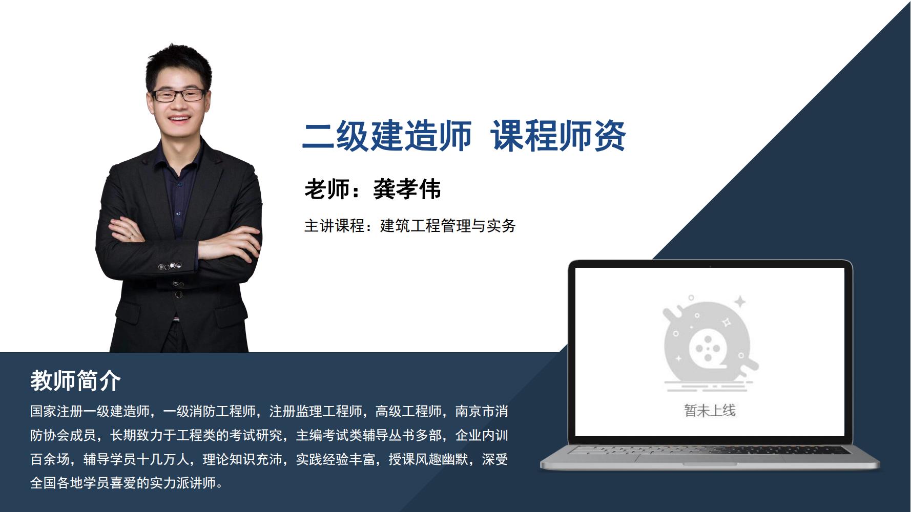龚孝伟 -二级建造师-《建筑工程管理与实务》