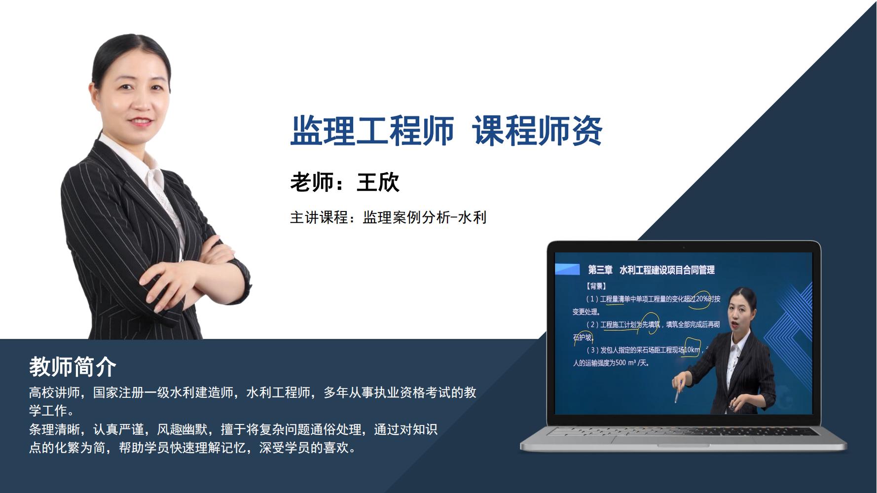 监理工程师  -王欣
