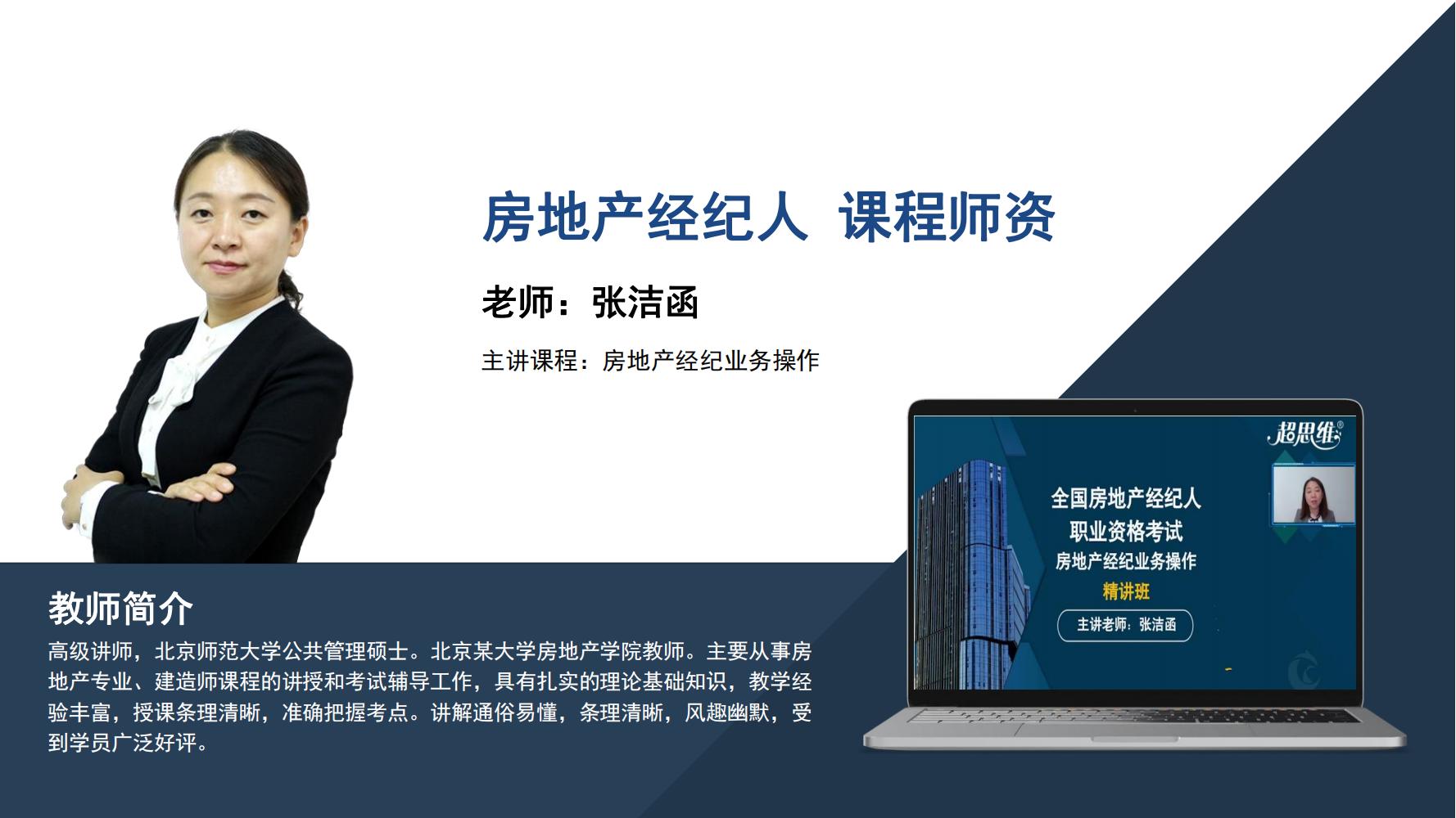 房地产经纪人  张洁函