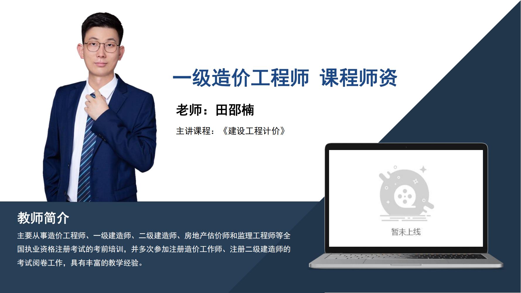 田邵楠-一级造价工程师-主讲课程∶《建设工程计价》