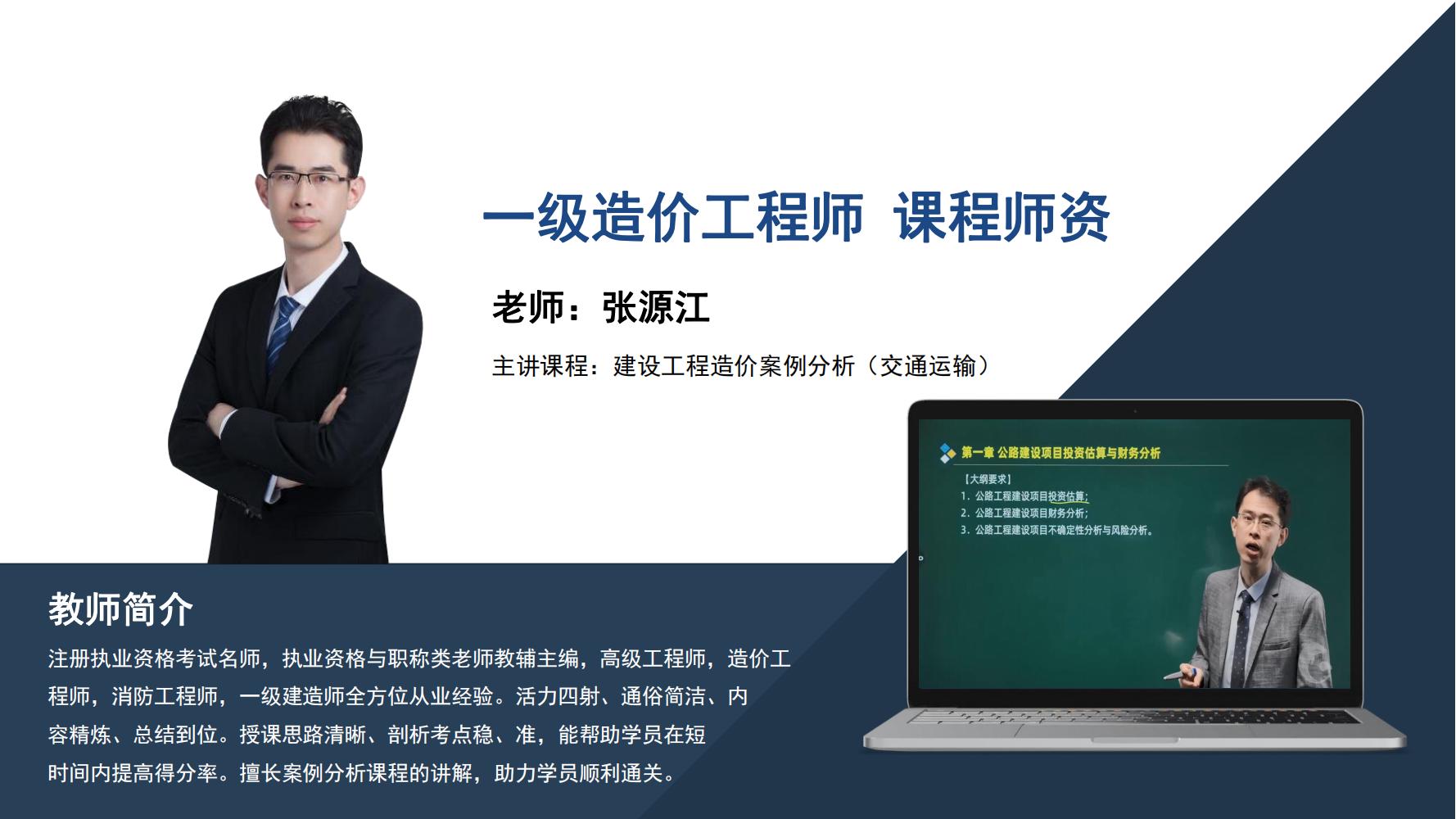 张源江 -一级造价工程师-主讲课程∶建设工程造价案例分析（交通运输）