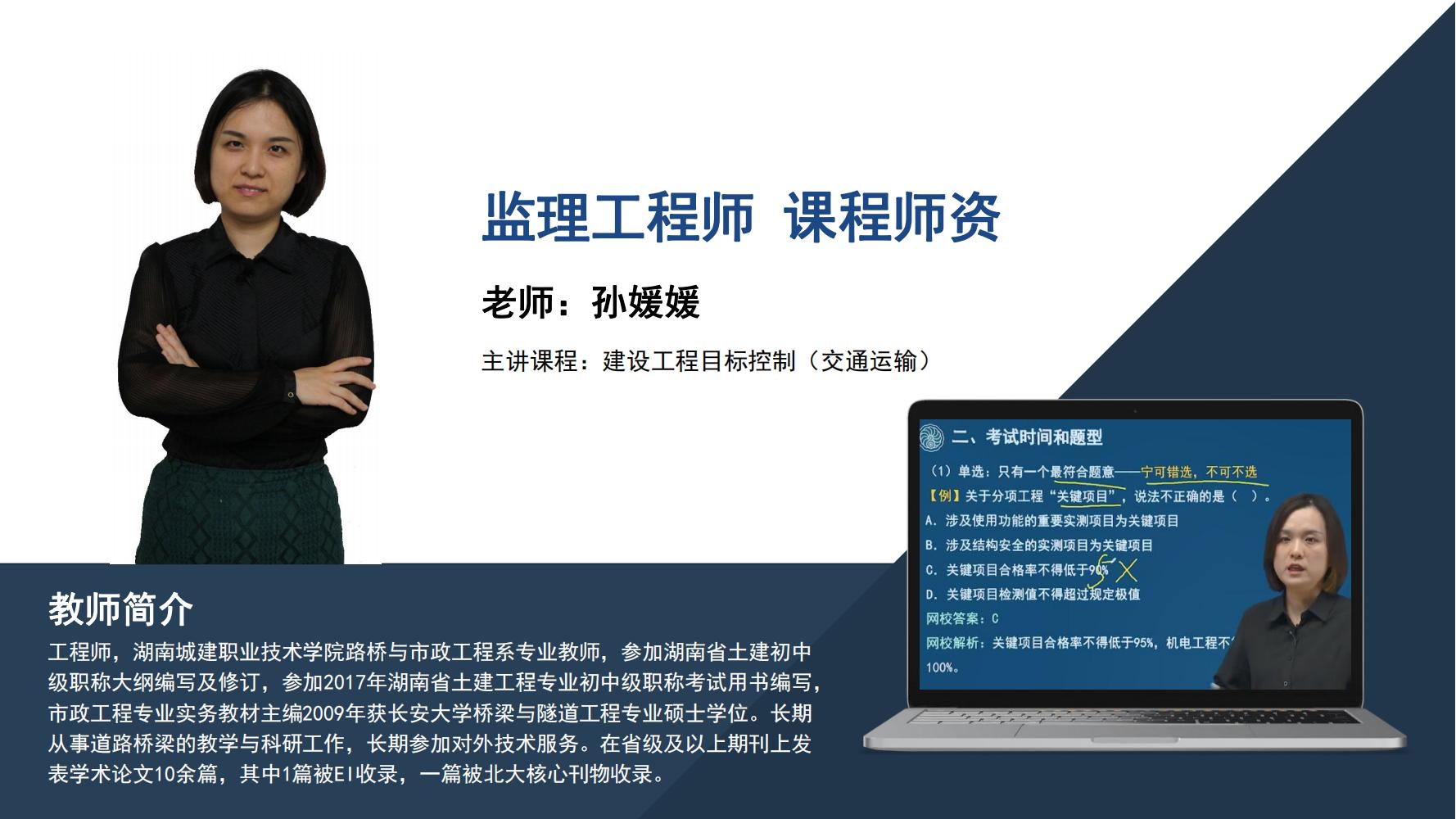 监理工程师  -孙媛媛 --建设工程目标控制（交通运输）