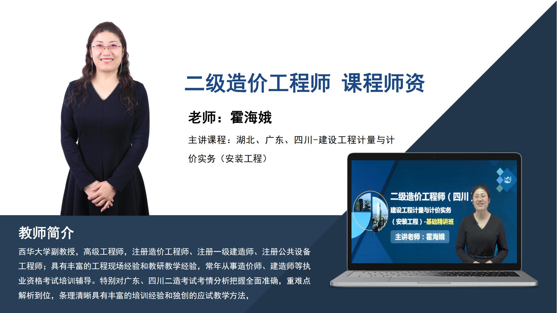 霍海娥 -二级造价工程师-主讲课程∶湖北、广东、四川-建设工程计量与计价实务（安装工程）