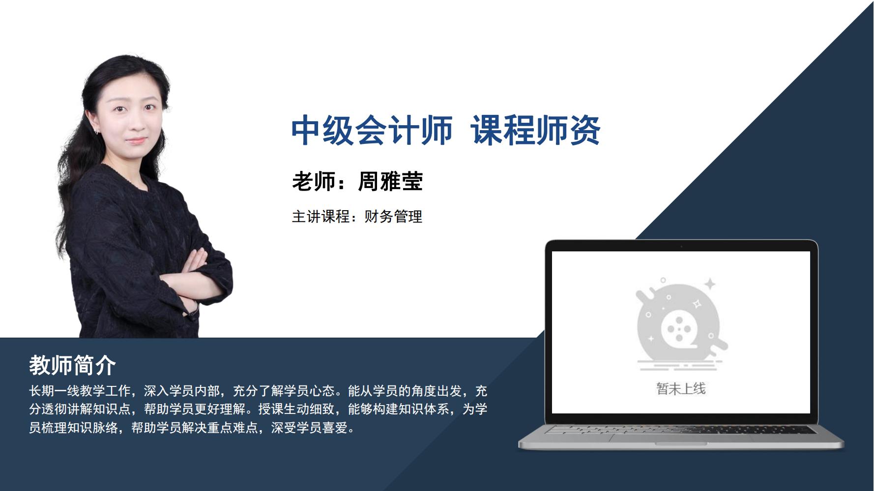 中级会计师   周雅莹