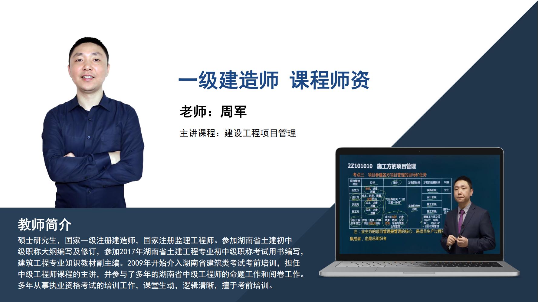周军-一级建造师-《建设工程项目管理》