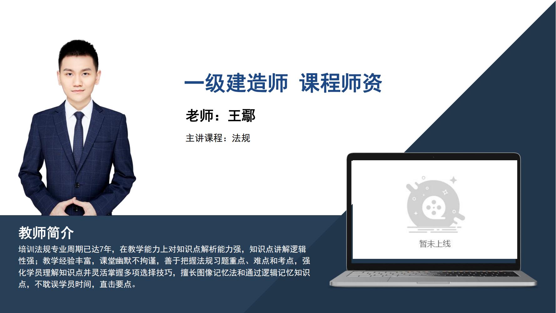 王鄢-一级建造师-《法规》
