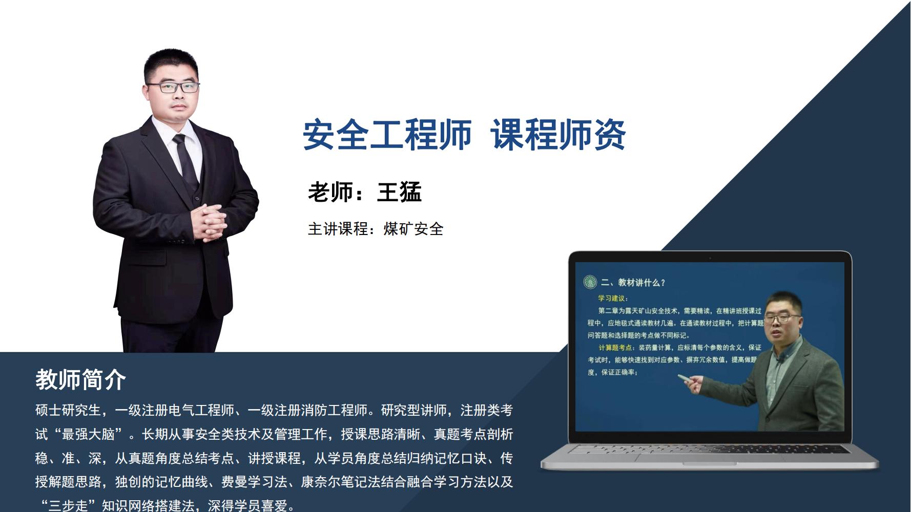 王猛 -安全工程师 -煤矿安全