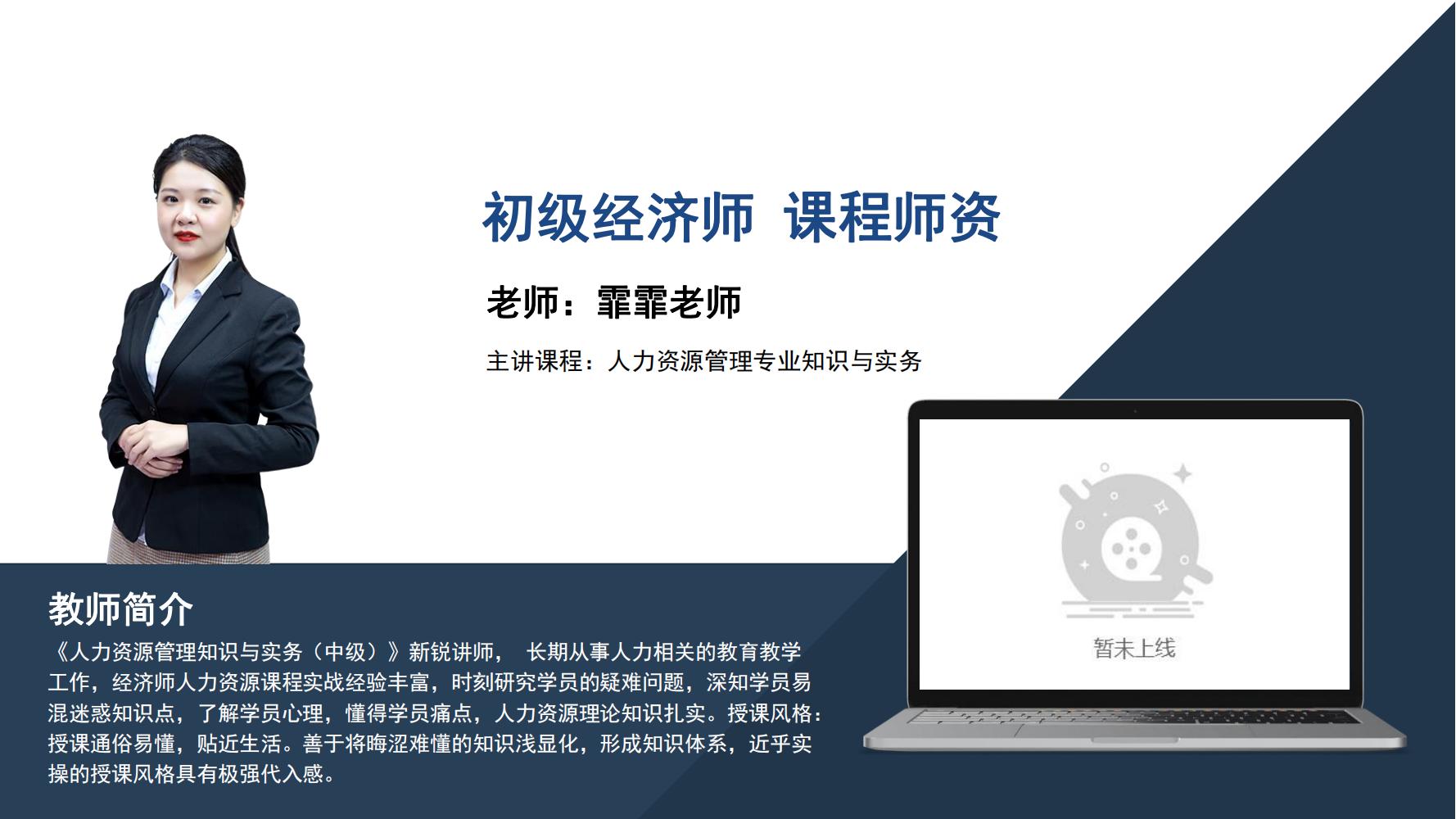 初级经济师 一  霏霏老师