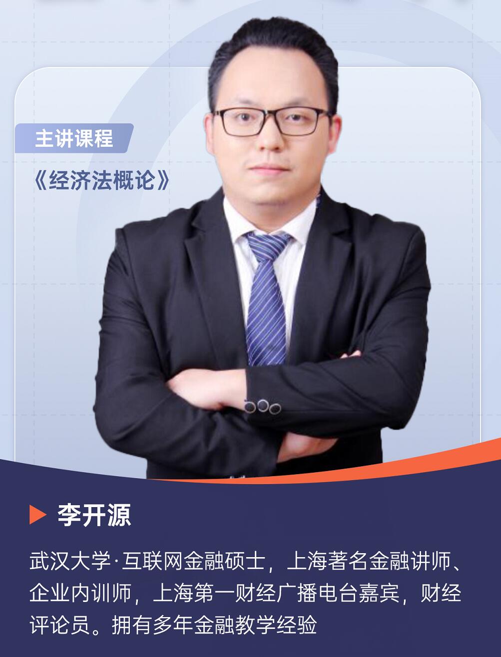 自学考试-会计-李开源