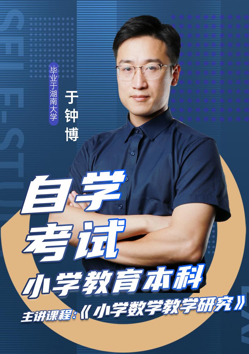 自学考试-小学教育-于钟博