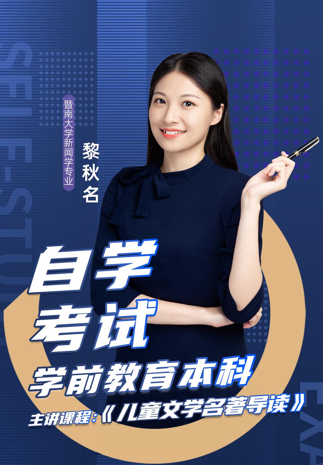 自学考试-学前教育-黎秋名