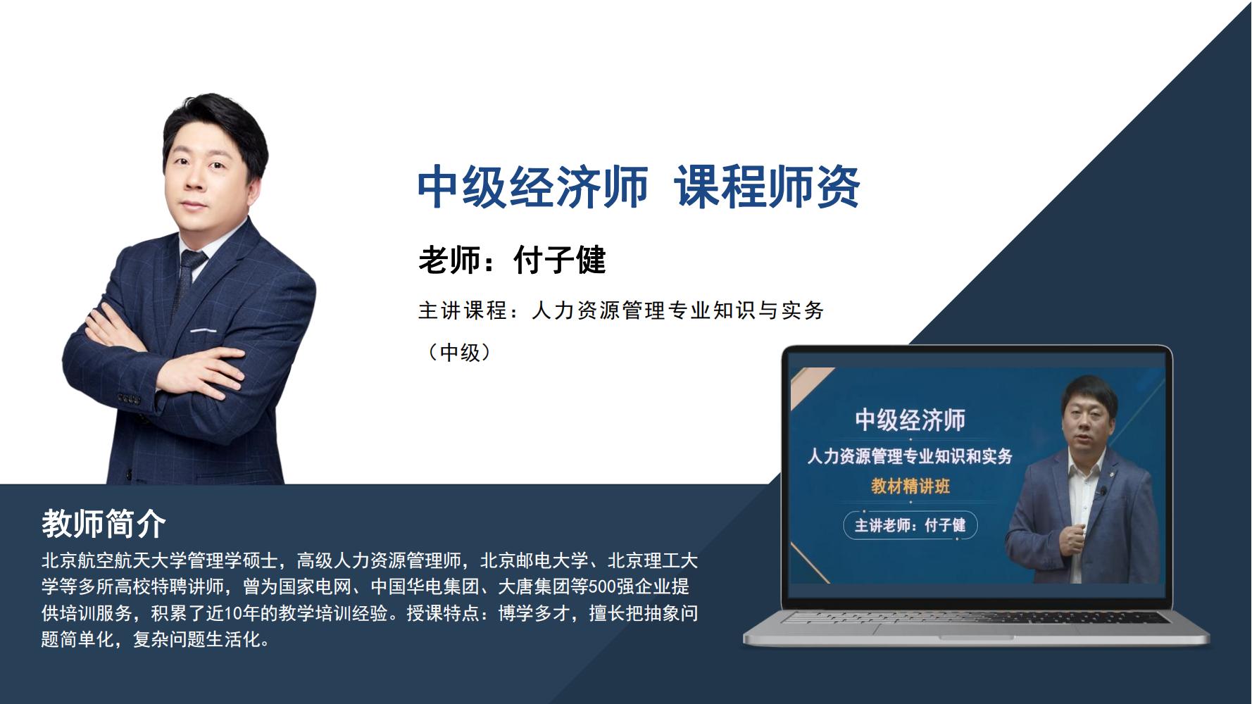 中级经济师    付子健