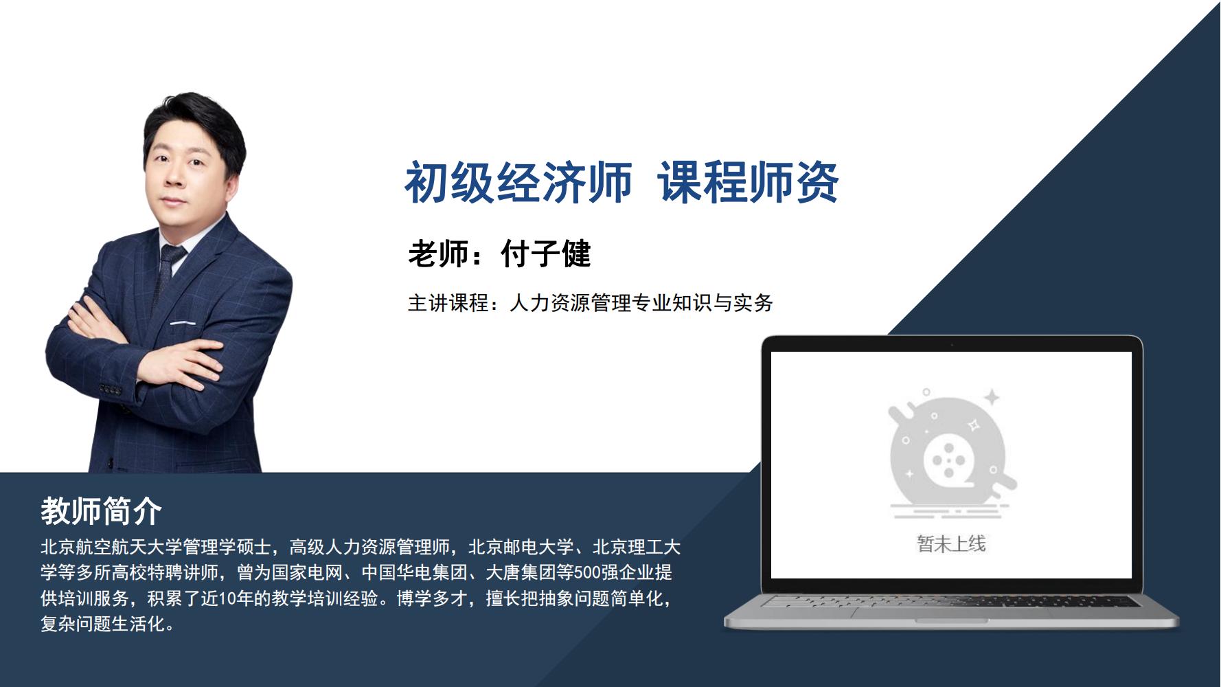 初级经济师    付子健