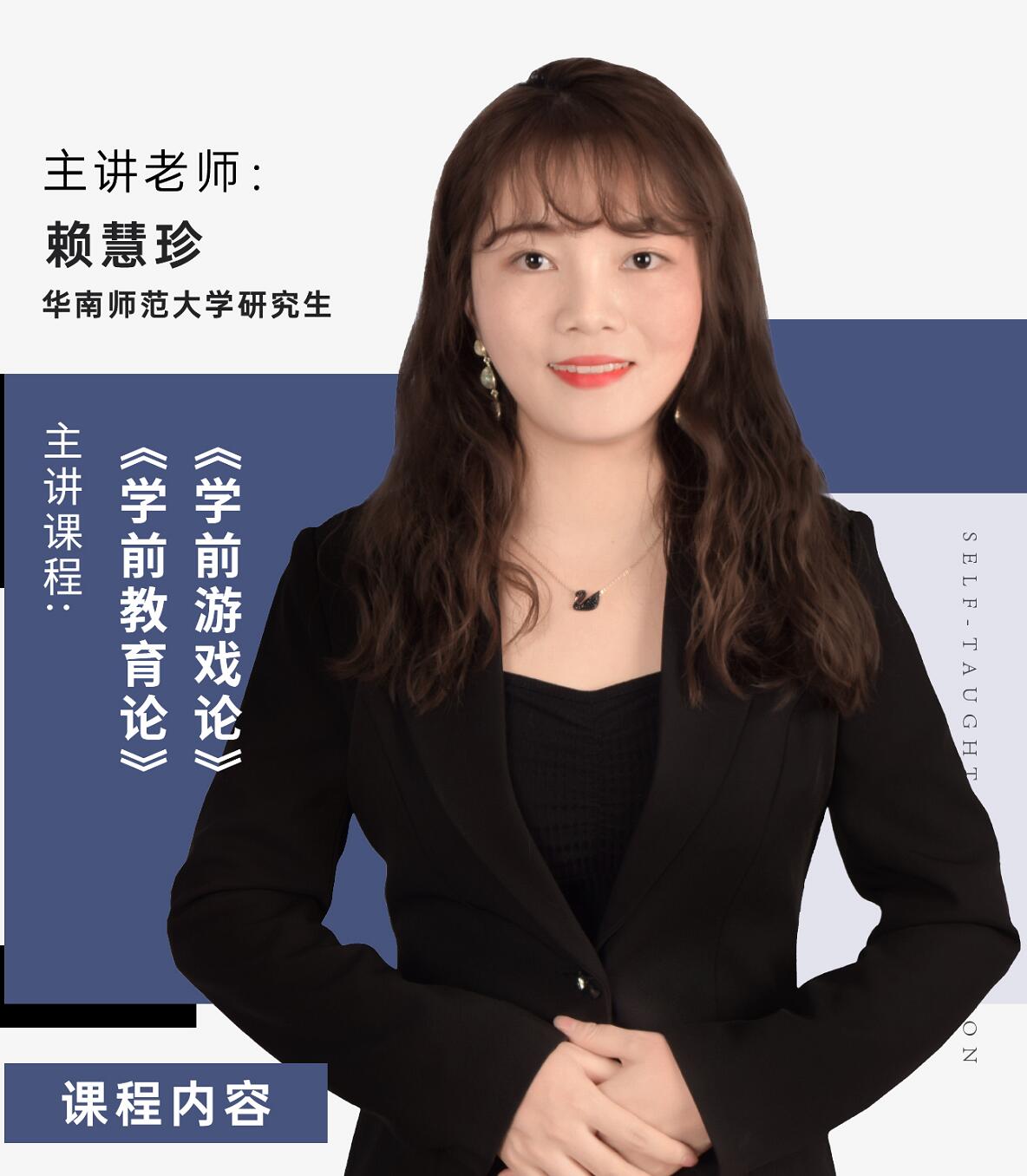 自学考试-学前教育-赖慧珍